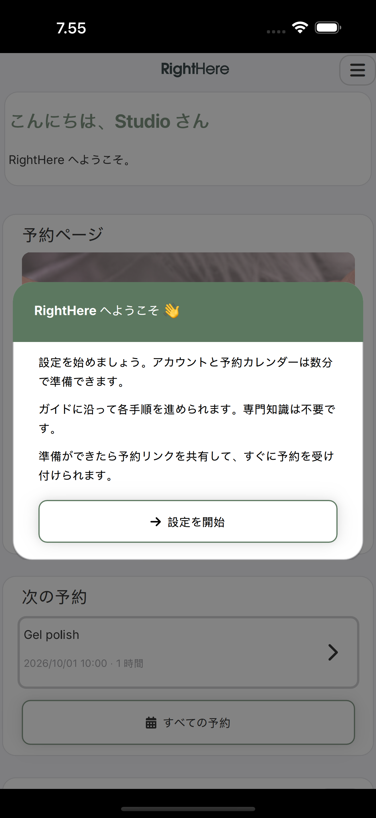 RightHere へようこそダイアログと「設定を開始」ボタン。