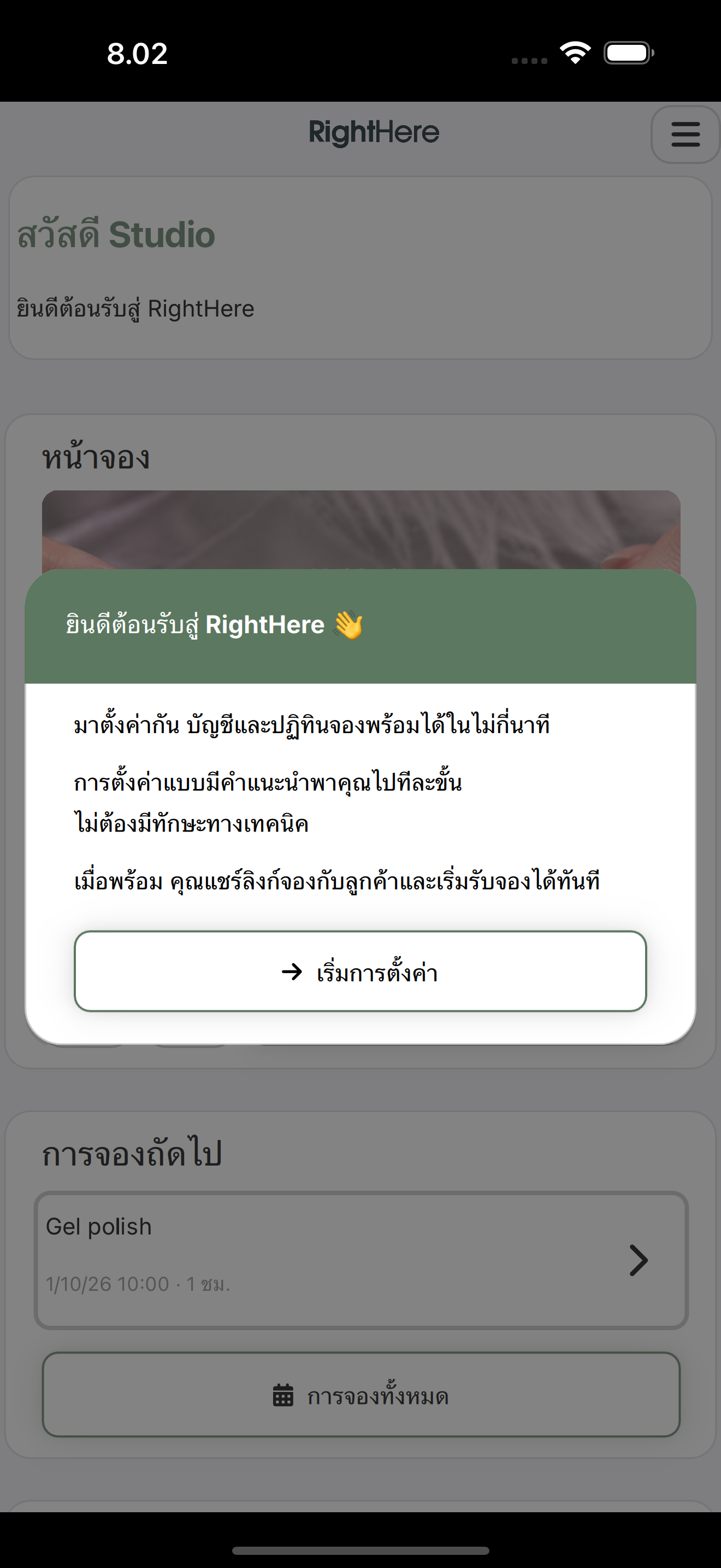 กล่องต้อนรับสู่ RightHere พร้อมปุ่มเริ่มการตั้งค่า