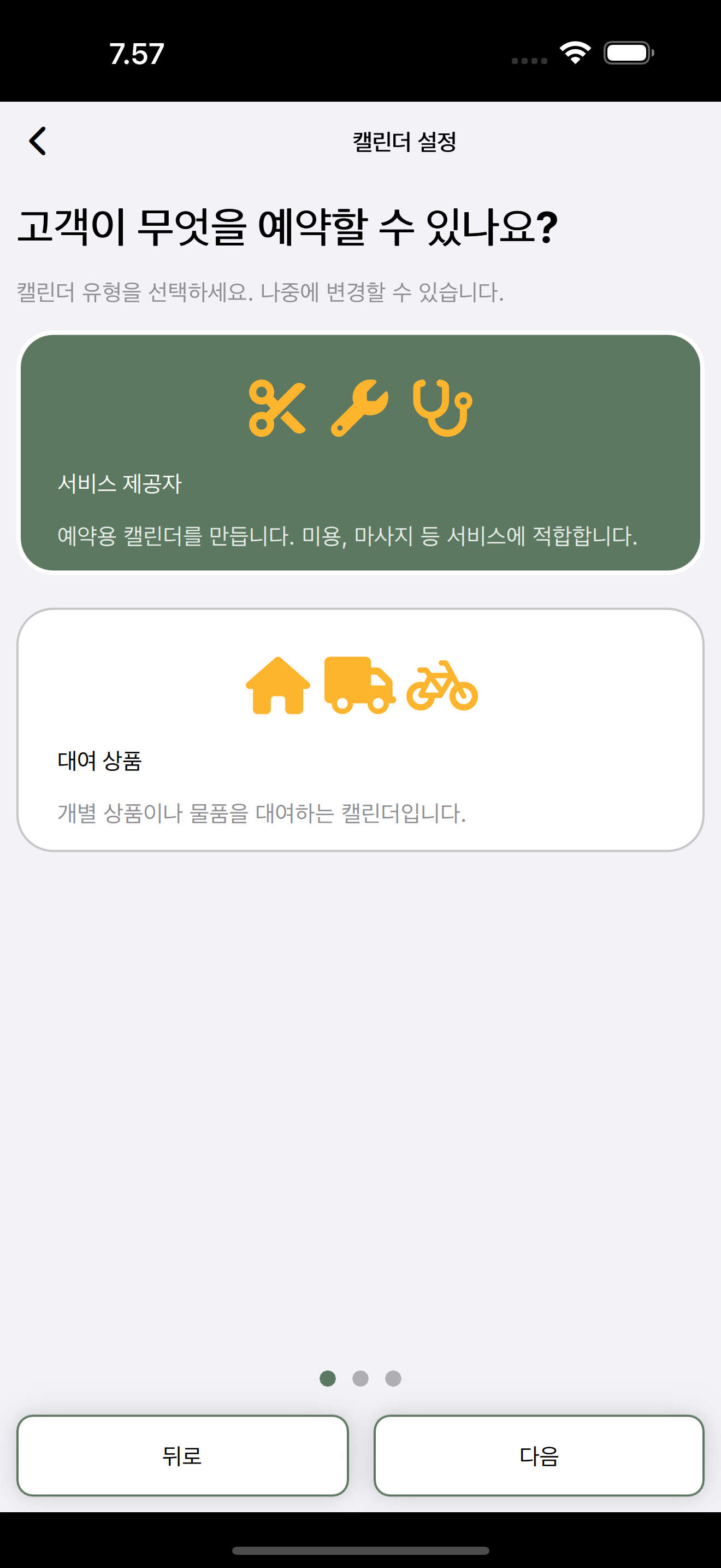 캘린더 설정: 서비스 제공자 또는 대여 상품.