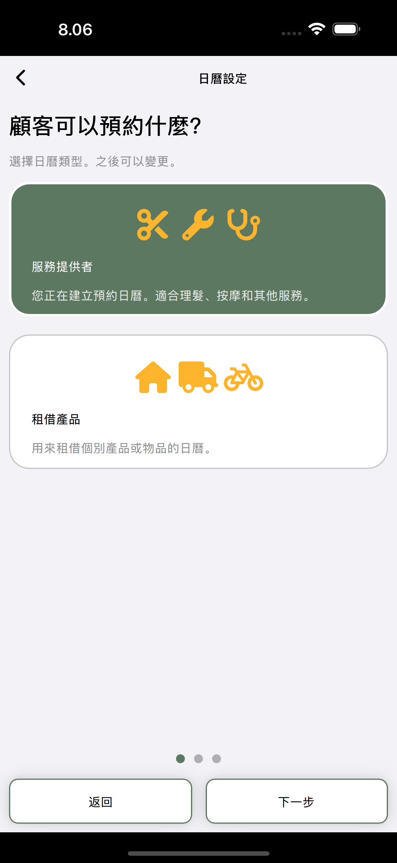 日曆設定：服務提供者或租借產品。